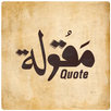 مقولة - التاريخ لن ينسى APK