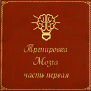 Тренировка Мозга. Часть 1 APK