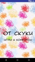 От скуки. Игры и Конкурсы. Poster