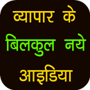 Business Ideas in Hindi APK