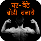 Gym Guide in Hindi-icoon