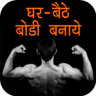 Gym Guide in Hindi icône