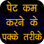 Pet kam karne ke Tarike