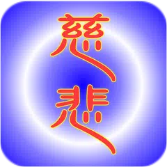 慈悲的咒語 APK download