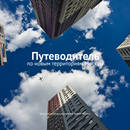 Путеводитель по новой Москве APK