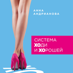 Анна Андрианова - Ходи и Хорошей APK