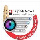 Tripoli news اخبار طرابلس icône