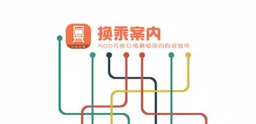日本换乘-中文版东京大阪京都地铁地图交通导航