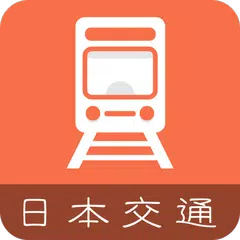 日本换乘-中文版东京大阪京都地铁地图交通导航 APK download