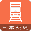 日本换乘-中文版东京大阪京都地铁地图交通导航 APK