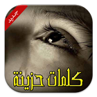 عبارات حزينة icon