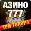 Азино три топора 777