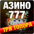 آیکون‌ Азино три топора 777