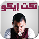 نكت إيكو - nokat eko APK