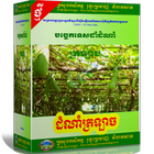 បច្ចេកទេសដាំដំណាំត្រឡាច آئیکن