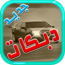 2017 دبكات ريمكس  بدون انترنت APK