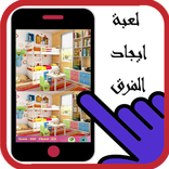 لعبة ايجاد الفرق