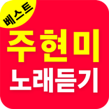 주현미 무료듣기 7080 트로트