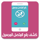 كشف رقم و اسم المتصل المجهول APK