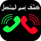 Caller ID detection আইকন