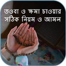 তওবা ও ইস্তেগফার - সঠিক নিয়ম ও আমলসমূহ APK