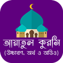 আয়াতুল কুরসি (উচ্চারণ, বাংলা অর্থ ও অডিও) APK