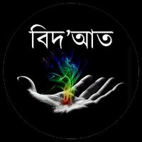 বিদ’আত ও ঈমান ধ্বংসকারী আমল poster