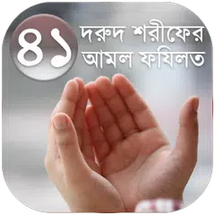 ৪১ দরুদ শরীফের আমল ও ফযিলত (41 Darood Sharif)