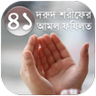 ”৪১ দরুদ শরীফের আমল ও ফযিলত (41 Darood Sharif)