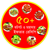 Download  ৫০+ ঝটপট ও মজাদার ইফতার রেসিপি 