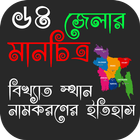 বাংলাদেশের ৬৪ জেলার মানচিত্র (Map of Bangladesh) icône
