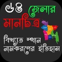 বাংলাদেশের ৬৪ জেলার মানচিত্র (Map of Bangladesh) Affiche