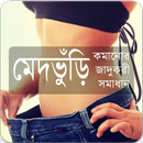 মেদভুঁড়ি কমানোর জাদুকরী সমাধান APK