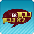 נכון או לא נכון- שחק נגד חברים