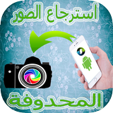 استرجاع  جميع الصور 2017 icon