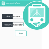 ตารางรถไฟไทย icono