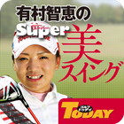 有村智恵のスーパー美スイング Zeichen