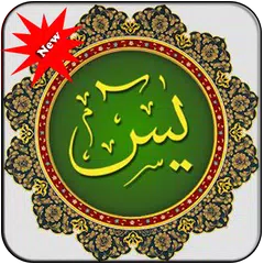 surat yasin lengkap アプリダウンロード