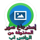 إسترجاع صور الواتس اب Prank icon