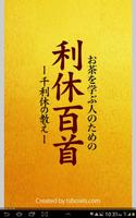 お茶を学ぶ人のための利休百首　ー千利休の教えー पोस्टर