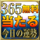 365無料的中当たる99%今日の運勢◆姓名判断血液型相性占い APK