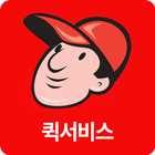 국가대표퀵서비스-신용카드.현금영수증 저렴한 요금빠른배송 icono