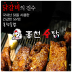 홍천숯닭(숯불닭갈비)