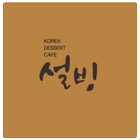 설빙서울대입구점 icon