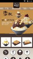 설빙서울대입구점 โปสเตอร์