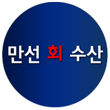 만선회수산 icon