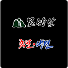 묘향산족발냉면 icon