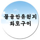 물골안유원지화로구이 icône