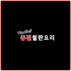 THECHEF퓨전철판요리 アイコン