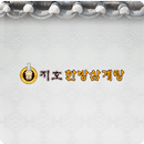 지호한방삼계탕 APK